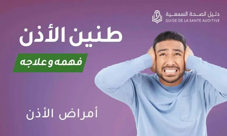 طنين الأذن: أسبابه وعلاجه