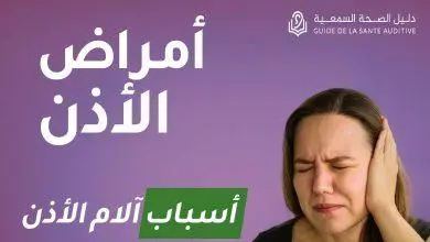 أسباب آلام الأذن ومشاكل السمع