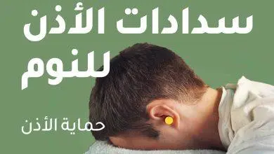 سدادات الأذن للنوم وحماية السمع