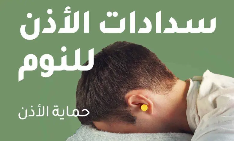 سدادات الأذن للنوم وحماية السمع