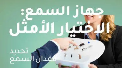 اختيار جهاز السمع المناسب لفقدان السمع