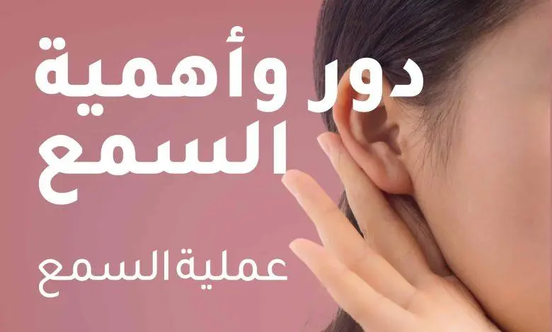 أهمية ودور السمع في الحياة اليومية