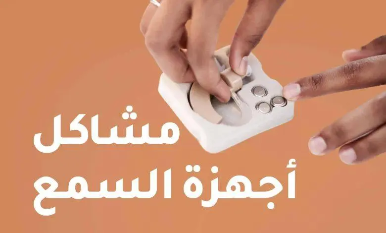 مشاكل أجهزة السمع وبطاريات مساعدة