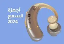 صورة جهاز سمع حديث 2024