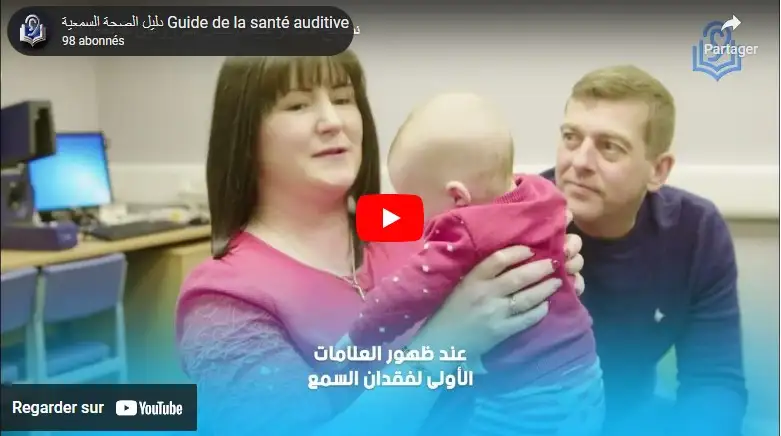 دليل الصحة السمعية للأطفال والعائلات